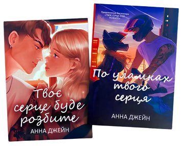 Комплект книг: Твоє серце буде розбите .По уламках твого серця . Анна Джейн
