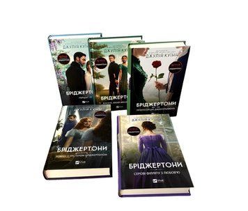 Комплект із 5 книг "Бріджертони" .Джулія Куїн