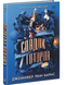 Книга : Спадок Готорна. 2