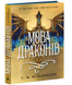 Книга : Мова драконів