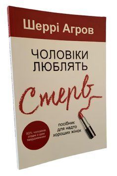 "Чоловіки люблять стерв" - Шеррі Аргов