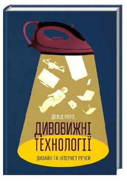 Книга: "Дивовижні технології". Девід Роуз (українська мова)