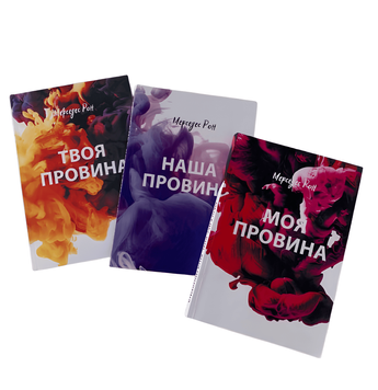 Комплект книг: Моя провина. Твоя провина. Наша провина - Мерседес Рон