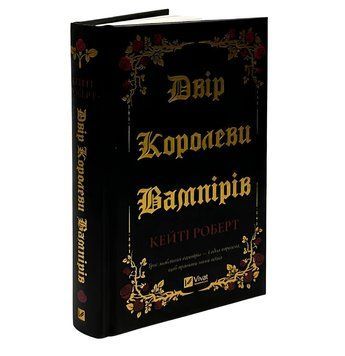 Книга: " Двір королеви вампірів" . Кейті Роберт