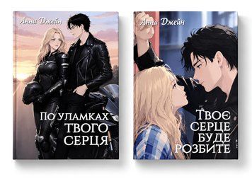 Комплект книг: Твоє серце буде розбите .По уламках твого серця . Анна Джейн
