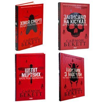 Комплект книг: Хімія смерті.Записано на кістках. Шепіт мертвих. Поклик з могили. Саймон Беккет