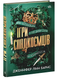 Книга : Ігри спадкоємців. 1