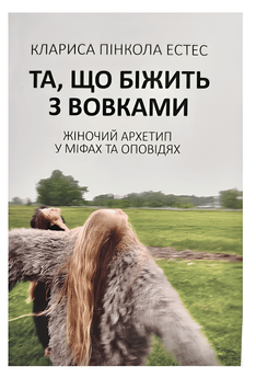 "Та,що біжить з вовками" - Клариса Пінкола Естес