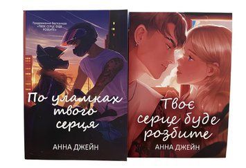 Комплект книг: Твоє серце буде розбите .По уламках твого серця . Анна Джейн