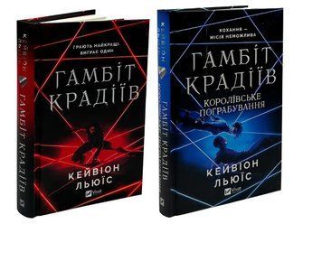Комплект з 2 книг "Гамбіт крадіїв ". Кейвіон Льюїс