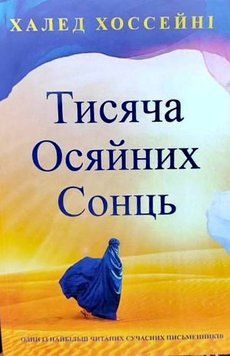 Книга: "Тисяча осяйних сонць". Халед Хоссейні (українська мова)