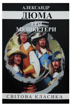 "Три мушкетери" - Александр Дюма