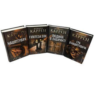 Комплект з 4 книг: (Нашіптувач. Книга 1. Гіпотеза зла. Книга 2 .Людина в лабіринті. Книга 3 . Гра в нашіптувача. Книга 4) - Донато Каррізі