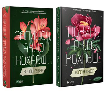 Комплект книг: "Покинь якщо кохаєш" + "Залишся, якщо кохаєш" - Коллін Гувер (УКР)