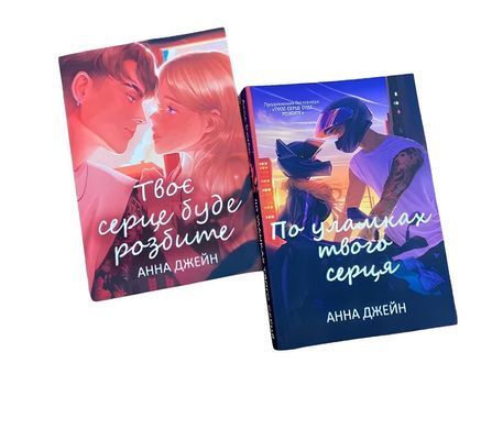 Комплект книг: Твоє серце буде розбите .По уламках твого серця . Анна Джейн