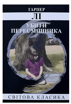 "Убити пересмішника" - Гарпер Лі