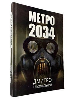 Книга: Метро 2034.Дмитро Глуховський