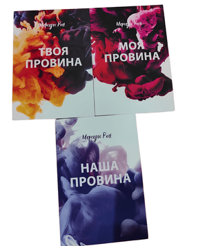 Комплект книг: Моя провина. Твоя провина. Наша провина - Мерседес Рон