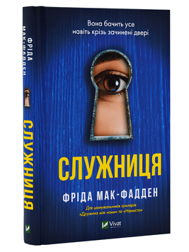Книга: "Служниця". Фріда Мак-Фадден