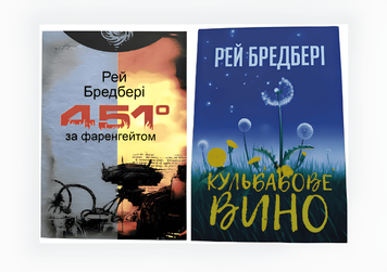 Комплект книг: Кульбабове вино, 451 градус за Фаренгейтом - Рей Бредбері (М'яка обкладинка