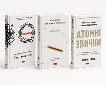Комплект книг: Есенціалізм, Мислення швидке й повільне, Атомні звички. Джеймс Клір, Деніел Канеман, Ґреґ Маккеон