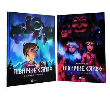 Комплект з 2 книг: "Північне сяйво. Долина тролів" Книга 1,"Північне сяйво. Вікінги й Оракул" Книга 2. Малін Фальк