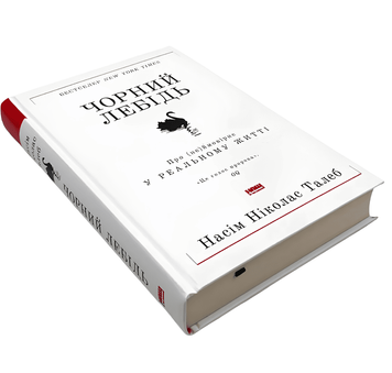 Чорний лебідь. Про (не)ймовірне у реальній житті - Насім Ніколас Талеб