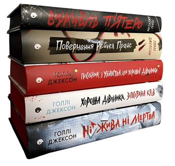 Комплект із 5 книг "Ігри в трилер " Голлі Джексон