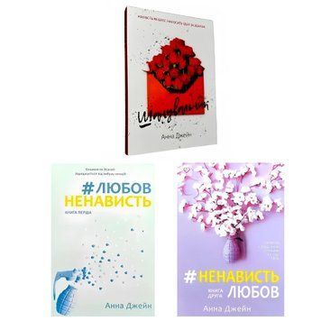 Комплект книг: Шанувальник, ЛюбовНенависть, НенавистьЛюбов. Анна Джейн
