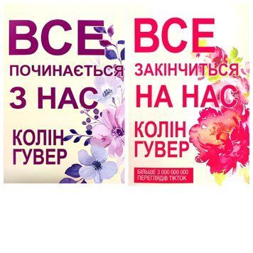Комплект книг: "Все закінчиться на нас", "Все починається з нас". Колін Гувер