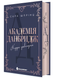 Академія Данбридж. Куди завгодно. Книга 1