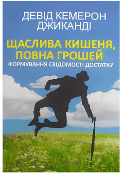 "Щаслива кишеня повна грошей" - Девід Кемерон