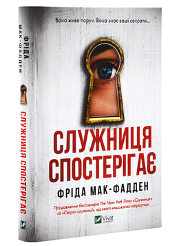 Книга: "Служниця спостерігає". Фріда Мак-Фадден