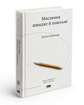 Книга: Мислення швидке й повільне. Деніел Канеман