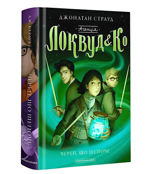Книга 2: Агенція Локвуд і Ко. Череп, що шепоче. Джонатан Страуд