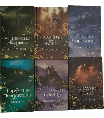 Набір із 6 книг :"Менфрея вранці","Поцілунок Юди","Диявол на коні","Маска Чарівниці" "Наречена Пендорріка" "Лендоверська спадщина".Вікторія Голт