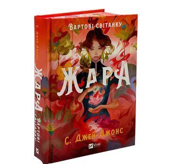 Жара (Вартові світанку 1) з ілюстрованим зрізом. Джей-Джонс С