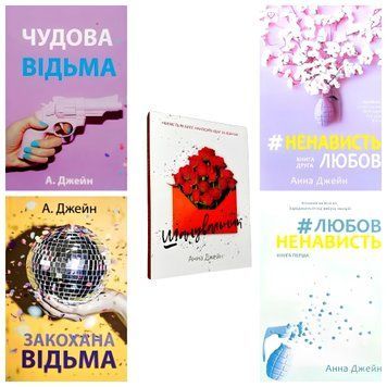 Комплект книг: Шанувальник, ЛюбовНенависть, НенавистьЛюбов, Закохана відьма, Чудова відьма. Анна Джейн
