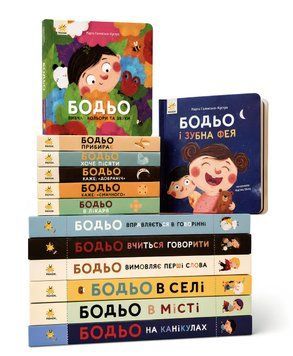 Комплект із 13 книг : Бодьо. Марта Галевська-Кустра