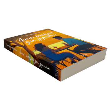 Книга : Літні канікули для дорослих. Марія Каменська