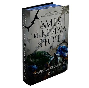 Книга: "Змія й крила ночі" (зі зрізом) Карісса Бродбенд