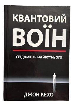 Квантовий воїн. Свідомість майбутнього. Джон Кехо