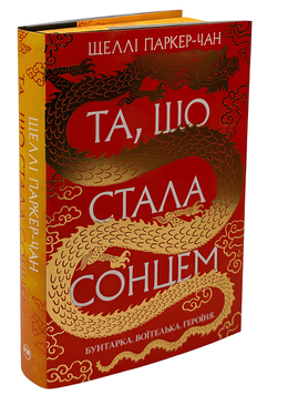 "Та, що стала сонцем". Шеллі Паркер-Чан