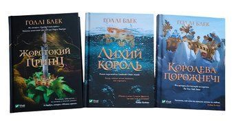 Комплект книг: Жорстокий принц, Лихий король, Королева порожнечі. Блек Голлі