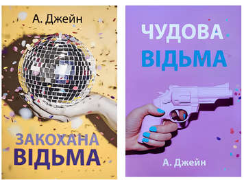 Комплект книг: "Закохана відьма" , "Чудова відьма". Анна Джейн