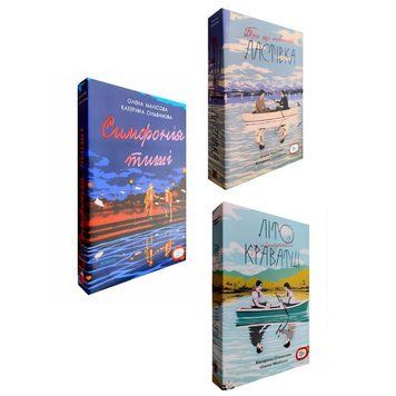 Комплект книг: " Літо у піонерській краватці, Про що мовчить Ластівка, Симфонія тиші". Катерина Сільванова, Олена Малісова