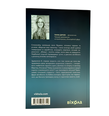 Книга : А спадком буде смерть. Ганна Дичок