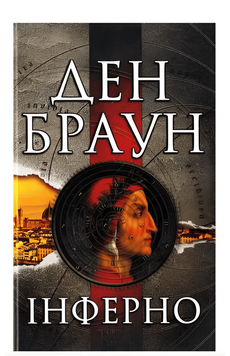 Книга Інферно - Ден Браун