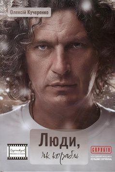 Книга: Люди, як кораблі. Олексій Кучеренко