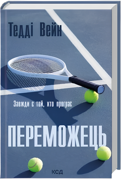 Книга : Переможець. Тедді Вейн
